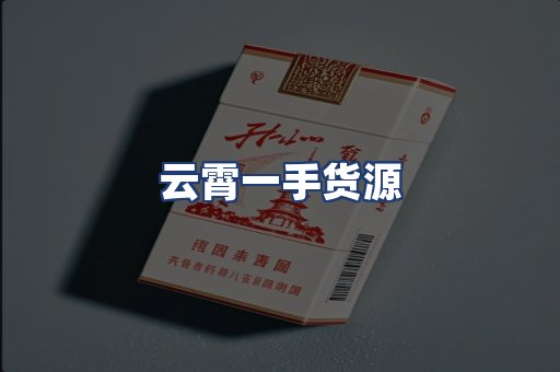 云霄一手货源